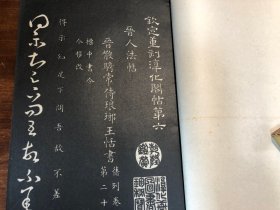 民国精印《钦定重刻淳化阁帖 》 第六册 晋人法帖 乾隆摹刻淳化阁帖附释文  民国大开本精印 吴书班旧藏