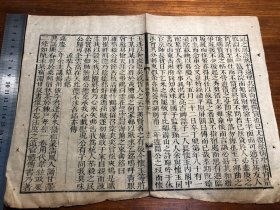 16清代木刻《有正味斋骈体文》一张（筒子页）古书古籍老书旧书线装书旧纸老纸残叶残书标本可用作古籍版本留真谱 少见