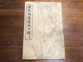 中医：清末印本《伤寒舌鉴》《眼科捷径》二种 一册全 陈修园医书五十种之一  商务印书馆印行 陈念祖陈修园著