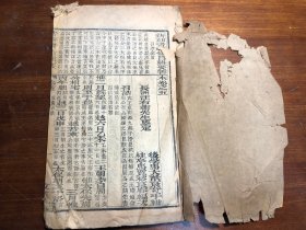 清代刻本《书经备旨》卷5 一册 新刻书经备旨善本辑要 新刻书经备旨辑要善本 马宽裕艮容编次 书经备旨辑要