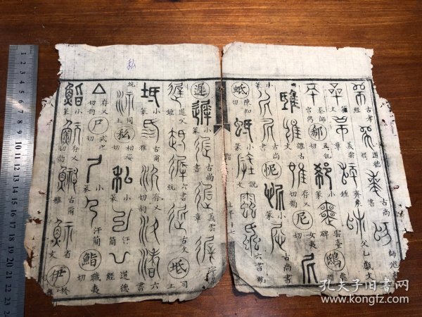 19语言文字古文字金石鸟篆研究：清代精写刻《广金石韵府》一张（筒子页）理董轩增广金石韵府 清咸丰七年四川巴郡张凤藻家刻本周亮工鉴定 古文字工具书版本独特 古书老书旧书线装书旧纸老纸标本可用作古籍版本留真谱写刻精美 极少见