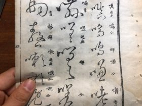 12草书书法写刻标本：清代刻本《草字汇》残叶 一张 白纸 包老包真 草字汇法帖 字迹佳 版本独特 古书古籍老书旧书线装书旧纸老纸残叶残书标本可用作古籍版本留真谱 少见