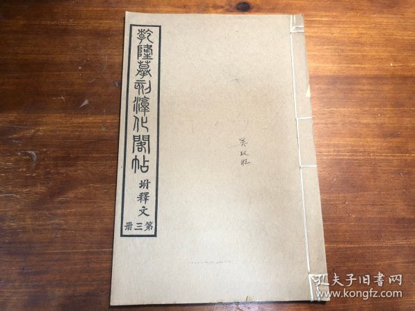 民国精印《钦定重刻淳化阁帖 》 第三册 晋人法帖 乾隆摹刻淳化阁帖附释文 民国大开本精印 吴书班旧藏