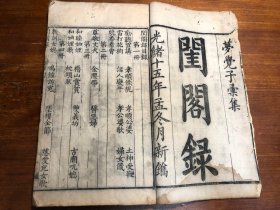 清代 精写刻《闺阁录》一厚册全 醒闺编 光绪十五年新镌 传统妇女女子女孩训蒙家教 人生哲学 写刻精美 少见