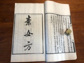 清代刻本《素女经》《素女方》《玉房秘诀》《玉房指要》《洞玄子》《天地阴阳交欢大乐赋》《青楼集》一册全 叶德辉 双梅景闇丛书双梅景阁丛书