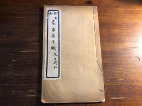 碑帖书法习字毛笔字帖：民国精印《邓石如篆书弟子职》一册全 求古斋印 完白山民古篆邓完白篆书 完白山人 少见