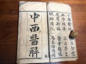 中西医书：清代刻本《中西医解》卷上 一册（中外医书八种之一）光绪甲辰年新镌 蜀天彭县唐宗海容川著 中医文献中西医 少见