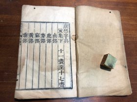 清代刻本《康熙字典》亥集下 一册 汉文字典字汇