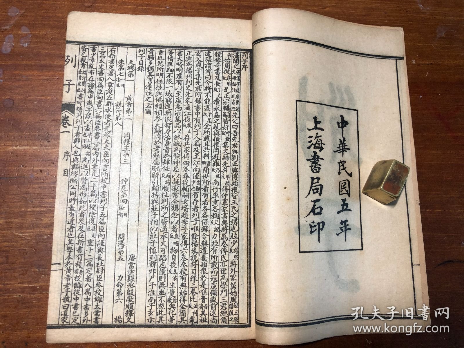 民国印本《列子》一册全 冲虚至德真 中华民国五年 上海书局石印 子书三十二种之一 百家争鸣 少见