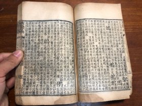 清代刻本《康熙字典》亥集中 一册 汉文字典字汇