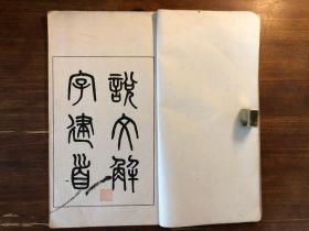 古体古本语言文字学：民国精印《吴清卿书说文解字建首》一册全