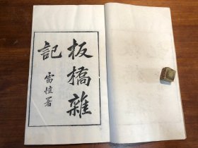 清代刻本《板桥杂记》《吴门画舫录》一册全 秦云撷英小谱 叶德辉 双梅景闇丛书双梅景阁丛书