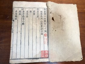 御纂中医：清代刻本《御纂医宗金鉴》一册（御纂医宗金鉴卷七十四）编辑外科心法要诀 御纂医宗金鉴内科 官刻本 刻印佳 版画精