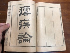 中医：清末印本《霍乱论》《吊脚痧方论》《烂喉丹痧辑要》《急治喉疹要法》《疟疾论》五种 一册全 陈修园医书五十种之一  商务印书馆印行 陈念祖陈修园著