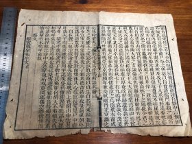 30清代木刻《有正味斋骈体文》一张（筒子页）古书古籍老书旧书线装书旧纸老纸残叶残书标本可用作古籍版本留真谱 少见