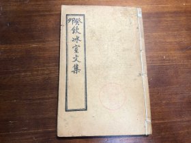 清末印本《饮冰室文集》存一册 时评 政界时评 梁启超著 饮冰室主人 饮冰室壬寅文集 饮冰室全集