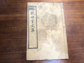 清末印本《饮冰室文集》存一册 纪事 梁启超著 饮冰室主人 饮冰室壬寅文集 饮冰室全集