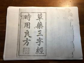 （【复印件】购买前请联系）《草药三字经时用良方》时用草药仙方 又名训女草药方 草药便方