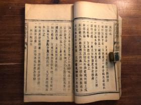 中医药：木活字中医古籍《救急奇方》卷一 一册（对照目录全，不知道有没有卷二） 光绪十八年壬寅岁 新编救急奇方 邵东登云斋诸生重镌 合刻救急奇方回生集 中医文献经典