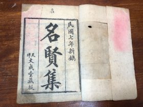 民国 刻本《名贤集》一册全 甲午孟春新刊 成文信梓行 童蒙幼学经典