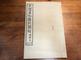 民国精印《钦定重刻淳化阁帖 》 第五册 晋人法帖 乾隆摹刻淳化阁帖附释文 民国大开本精印 吴书班旧藏