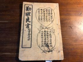 宗教劝善善书：民国精印《劝醒良言》一册全 附灵验丹方 劝世良言 上海宏大善书局印行 急救神方 道家儒家佛家 少见