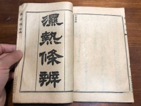 中医：清末印本《春温三字诀》《痢症三字诀》《保婴要言》《引痘略》《湿热条辨》五种 一册全 陈修园医书五十种之一  商务印书馆印行 陈念祖陈修园著