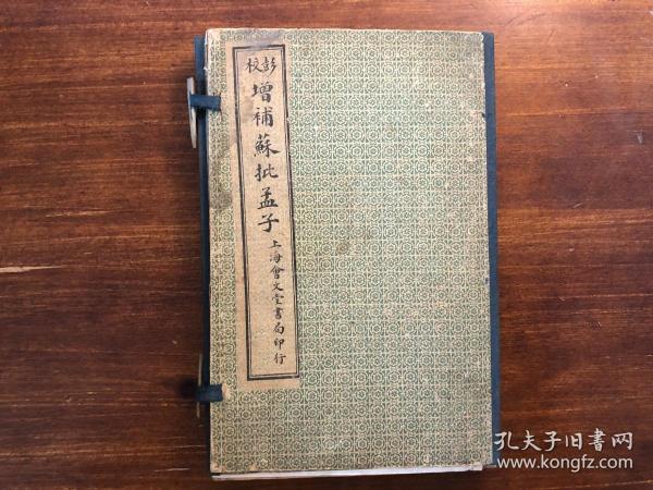 《增补苏批孟子》一函二册全 附孟子年谱全帖 甲寅秋上海会文堂书局印行