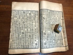 清代刻本《康熙字典》未集下 一册 汉文字典字汇