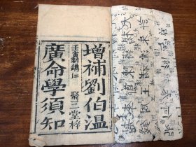 清 刻本《增补刘伯温广命学须知》 一册全（命理指南须知）广命学须知袖里百中经 新刻命学袖里百中经 壬寅新镌 聚三堂梓 术数命理算命批命