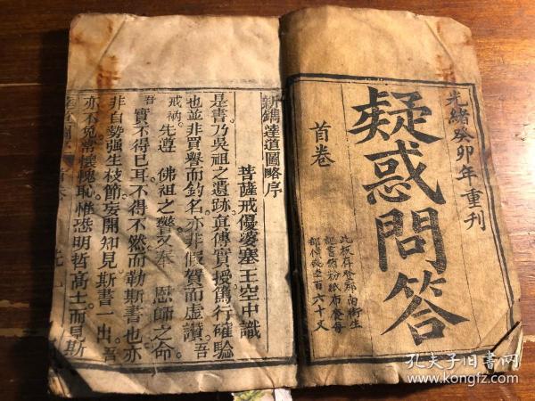 劝善善书功德书：清代精刻《疑问解答》存首卷 一册 新镌达道图 光绪癸卯年重刊  民俗民间宗教儒释道佛经佛家道家儒家 孤本少见