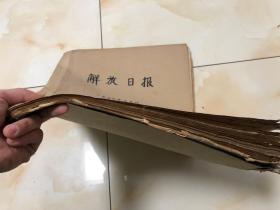 解放初《解放日报》一册（一九五九年五月）1959年5月 日报合订 大跃进时期 尺寸太大卷筒寄出介意勿拍