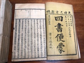 清代刻本《四书便蒙》一函六册全（函套破）俞长城焦袁熹戴有祺三先生注本 光绪己亥新镌 许氏校刊四书 四书集注 四书章句集注 大学 中庸 孟子 论语 书业德藏板