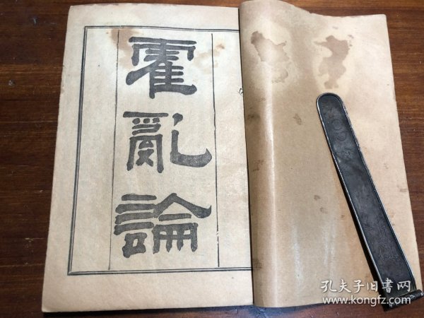 中医：清末印本《霍乱论》《吊脚痧方论》《烂喉丹痧辑要》《急治喉疹要法》《疟疾论》五种 一册全 陈修园医书五十种之一  商务印书馆印行 陈念祖陈修园著