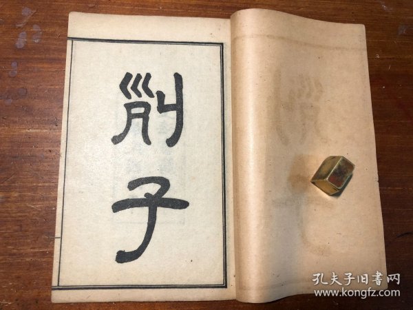 民国印本《列子》一册全 冲虚至德真 中华民国五年 上海书局石印 子书三十二种之一 百家争鸣 少见