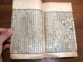 清代刻本《康熙字典》亥集中 一册 汉文字典字汇