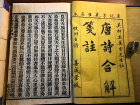 清代刻本《唐诗合解笺注》一函六册全 后附古诗 吴郡王翼云先生注 王阮亭先生原本 善成堂板 品好