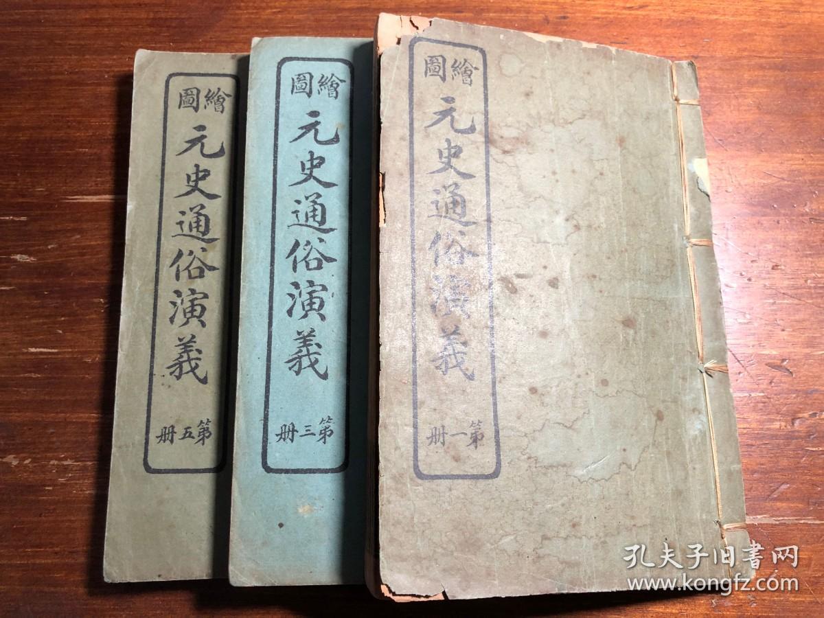 （有补图）历史演义小说唱本：民国印《绘图元史通俗演义》六册合订三册全（元史通俗演义) 历史小说