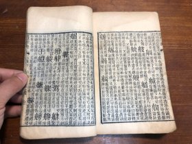 清代刻本《康熙字典》未集下 一册 汉文字典字汇