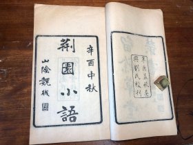 清末或民国 刻本《荆园小语》一册全（附荆园进语）吴兴刘氏留余草堂丛书 永年申涵光著 家书家训人生哲学哲理