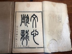 清代刻本《文心雕龙》十卷 二册全 光绪三年湖北崇文书局开雕 书局官版 梁东莞刘勰著 少见