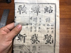 11清代精刻《十三经集字摹本》一页 尔雅 竹纸 清代精刻典范 刻印精美版本独特 古书古籍老书旧书线装书旧纸老纸残叶残书标本可用作古籍版本留真谱 少见