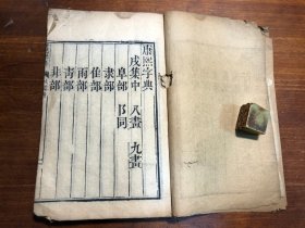 清代刻本《康熙字典》戌集中 一册 汉文字典字汇