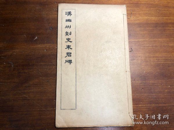 碑帖书法习字毛笔字帖：民国印《汉幽州刺史朱君碑》一册全 大开本 黄小松藏汉碑五种之一