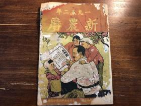 1952年《新农历》一册 历书