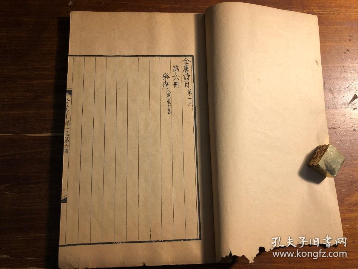 清康熙内府本黄书衣原装：清康熙精写刻《全唐诗》存第六册 一册全（第一函第六册乐府诗集） 御制全唐诗钞 清康熙 扬州书局刻本 初刻初印 写刻精美 真正宫廷原装 漂亮少见