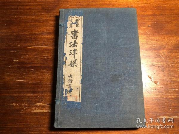 书法习字国学经典：民国印《书法津梁》一函四册全  包世臣先生著 上海三益书局印行 书法国学传统教育经典