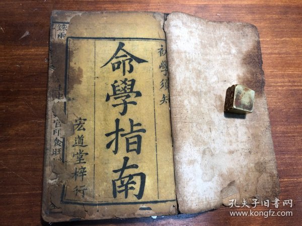 术数命理算命古籍：清代精刻《命学指南》+《鳌头总捷》两种合订一厚册全 传家至宝 命学指南须知 新增命学须知津梁新增命学津梁少见