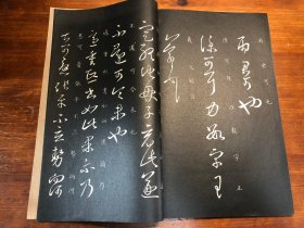 民国精印《钦定重刻淳化阁帖 》 第三册 晋人法帖 乾隆摹刻淳化阁帖附释文 民国大开本精印 吴书班旧藏