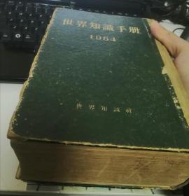 世界知识手册（1954年）